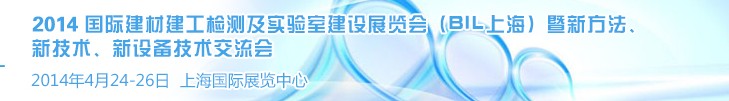 2014國際建材建工檢測及實驗室建設(shè)展覽會（BIL上海）暨新方法、新技術(shù)、新設(shè)備技術(shù)交流會