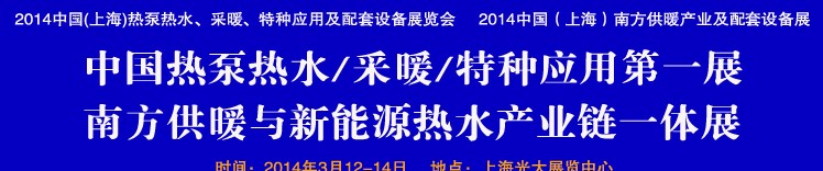 2014第四屆中國(上海)熱泵熱水、采暖、特種應(yīng)用及配套設(shè)備展覽會(huì)