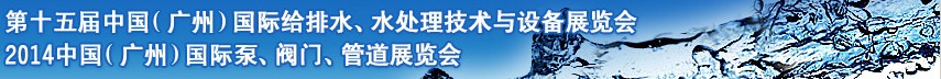 2014第十五屆中國(guó)（廣州）國(guó)際給排水、水處理技術(shù)與設(shè)備展覽會(huì)