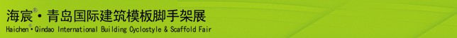 2014中國（青島）國際新型建筑模板、腳手架及施工技術(shù)展覽會(huì)