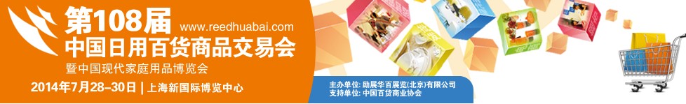 2014第108屆中國日用百貨商品交易會(huì)暨中國現(xiàn)代家庭用品博覽會(huì)