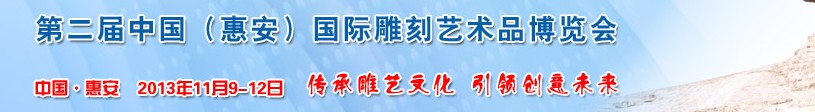 2013第二屆中國(guó)(惠安)國(guó)際雕刻藝術(shù)品博覽會(huì)