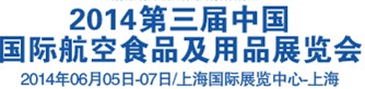 2014第三屆中國(guó)國(guó)際航空食品及用品展覽會(huì)