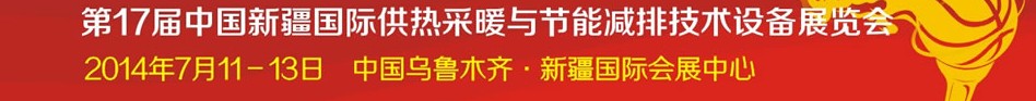 2014第17屆中國(新疆)國際供熱供暖與節(jié)能減排技術(shù)設(shè)備展覽會(huì)