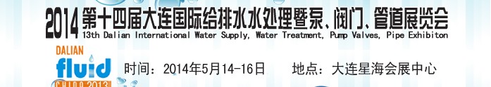 2014第十四屆大連國際給排水、水處理暨泵、閥門、管道展覽會