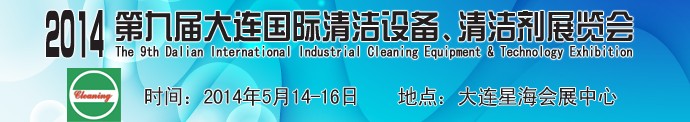 2014第九屆大連國際清潔設(shè)備、清潔劑展覽會