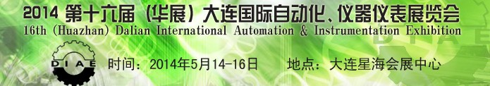 2014第十六屆（華展）大連國際自動化、儀器儀表展覽會