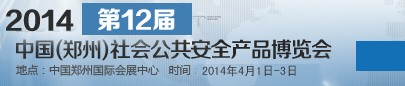 2014第十二屆中國（鄭州）社會公共安全產(chǎn)品博覽會