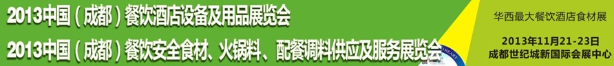 2013中國(guó)成都餐飲酒店設(shè)備用品供應(yīng)及服務(wù)展覽會(huì)<br>中國(guó)（成都）餐飲安全食材、火鍋料配餐調(diào)料供應(yīng)及服務(wù)展覽會(huì)