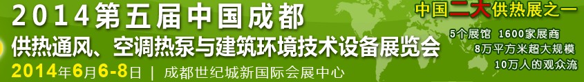 2014第五屆中國(guó)成都供熱通風(fēng)、空調(diào)熱泵與建筑環(huán)境技術(shù)設(shè)備展覽會(huì)