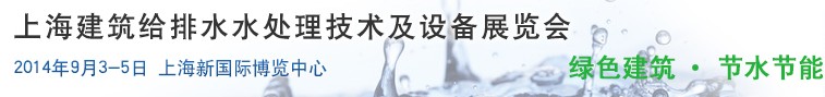 2014上海建筑給排水、水處理技術(shù)及設(shè)備展覽會