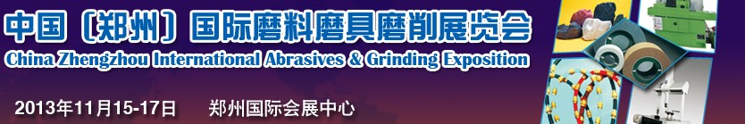 2013第二屆中國(guó)（鄭州）國(guó)際磨料磨具磨削展覽會(huì)