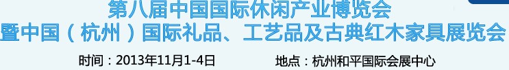 2013杭州國際禮品、工藝品及家居用品展覽會