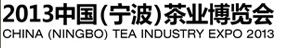 2013中國(guó)（寧波）茶業(yè)博覽會(huì)暨浙江省第二屆茶文化博覽會(huì)