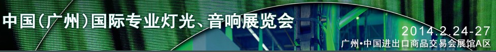 2014第十二屆中國(guó)(廣州)國(guó)際專業(yè)音響、燈光展覽會(huì)