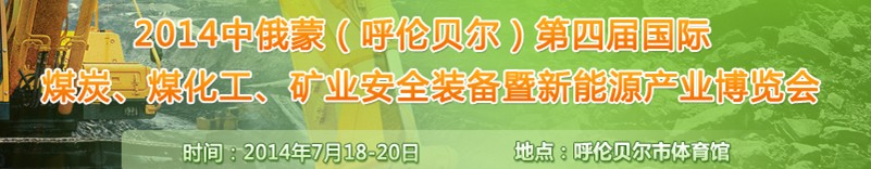 2014中俄蒙（呼倫貝爾）第四屆國際煤炭、煤化工、礦業(yè)安全裝備暨新能源產(chǎn)業(yè)博覽會(huì)