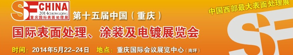 2014第十五屆中國（重慶）國際表面處理、涂裝及電鍍展覽會(huì)