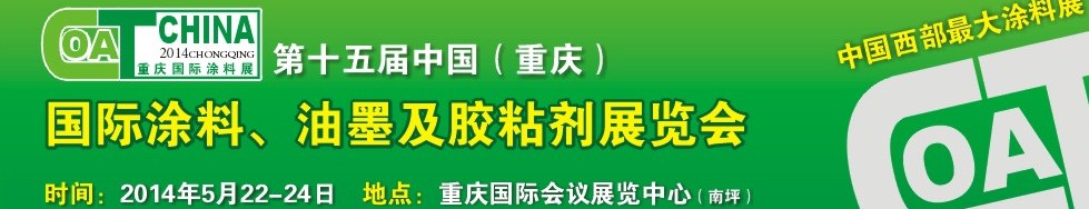 2014第十五屆中國（重慶）國際涂料、油墨及膠粘劑展覽會