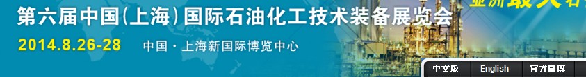 cippe2014第六屆中國(guó)（上海）國(guó)際石油化工技術(shù)裝備展覽會(huì)