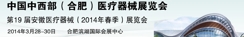 2014第19屆中國中西部（合肥）醫(yī)療器械展覽會