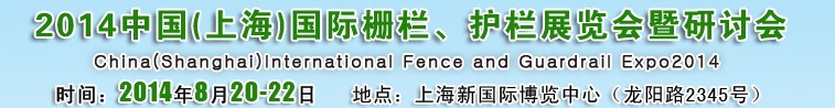 2014中國（上海）國際柵欄、護(hù)欄展覽會