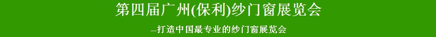 2014廣州保利門窗紗窗展覽會(huì)