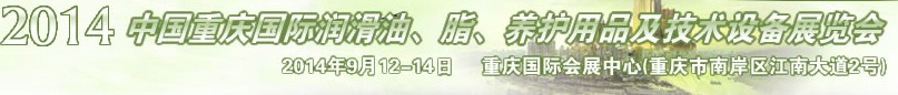 2014中國(guó)重慶國(guó)際潤(rùn)滑油、脂、養(yǎng)護(hù)用品及技術(shù)設(shè)備展覽會(huì)