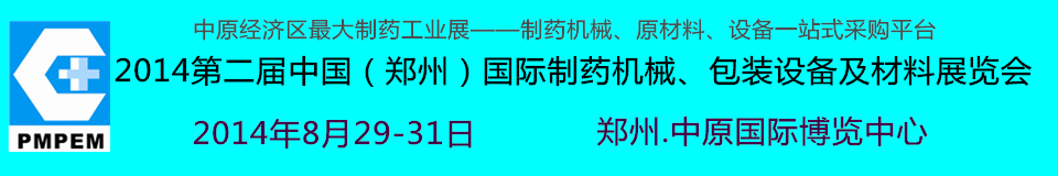 2014中國(guó)（鄭州）國(guó)際制藥機(jī)械、包裝設(shè)備及材料展覽會(huì)