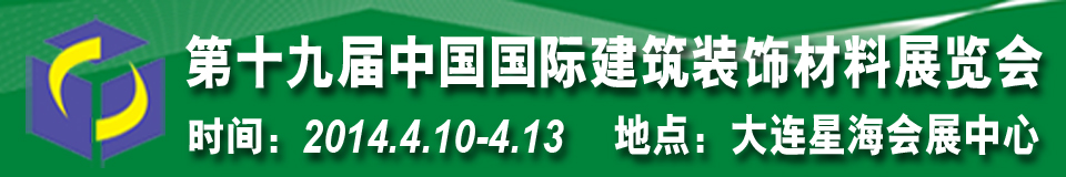 2014第十九屆中國國際建筑裝飾材料展覽會