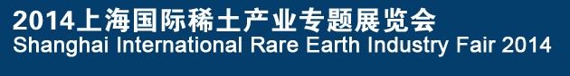 2014上海國際稀土產業(yè)專題展覽會