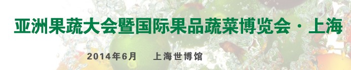 2014上海國(guó)際果品蔬菜博覽會(huì)