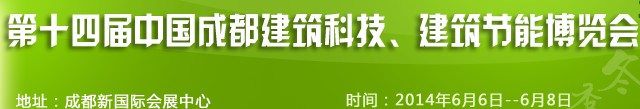 2014第十四屆中國成都建筑科技、建筑節(jié)能（夏季）博覽會