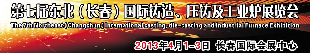 2014第七屆東北（長春）國際鑄造、壓鑄及工業(yè)爐展覽會