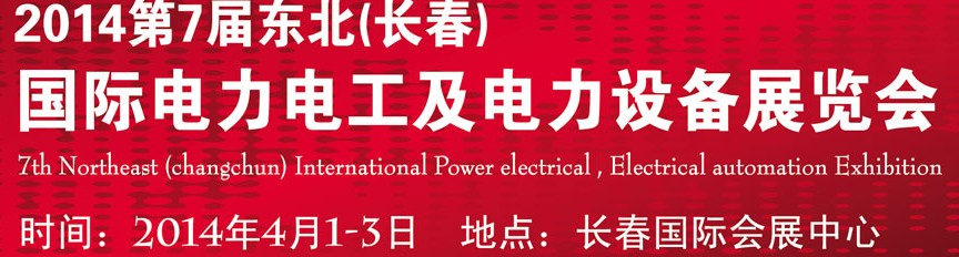 2014第七屆長春國際電力電工及電氣自動(dòng)化展覽會