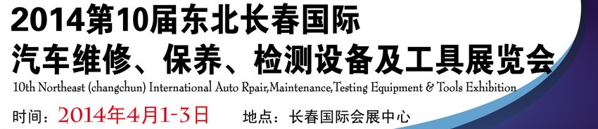 2014第十屆東北長(zhǎng)春汽車維修、保養(yǎng)、檢測(cè)設(shè)備及工具展覽會(huì)