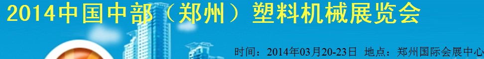 2014中國(guó)中部（鄭州）塑料機(jī)械展