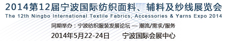 2014第十二屆寧波國(guó)際紡織面料、輔料及紗線展覽會(huì)