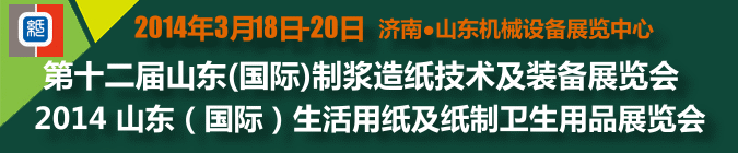 2014山東(國(guó)際)制漿造紙技術(shù)及裝備展覽會(huì)