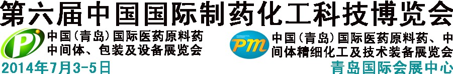 2014第六屆中國（青島）國際醫(yī)藥原料藥、中間體、包裝及設備展覽會