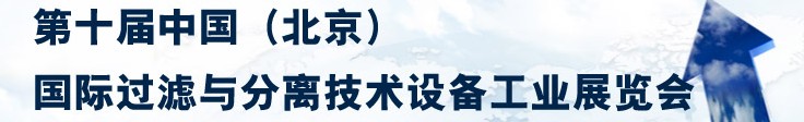 2014第十屆中國(guó)（北京）國(guó)際過(guò)濾與分離技術(shù)設(shè)備工業(yè)展覽會(huì)