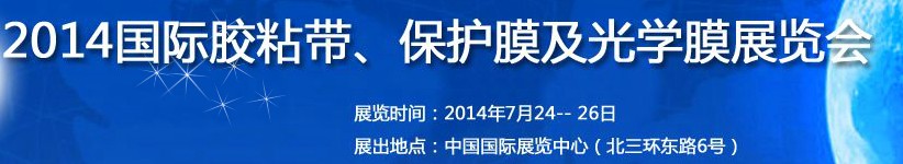 2014第12屆國際膠粘帶、保護膜及光學膜展覽會