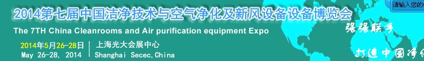 2014第七屆中國潔凈技術(shù)與空氣凈化及新風設(shè)備博覽會