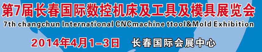 2014第7屆長春國際數控機床及工具及模具展覽會