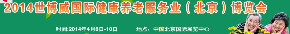 2014世博威國(guó)際健康養(yǎng)老服務(wù)業(yè)（北京）博覽會(huì)