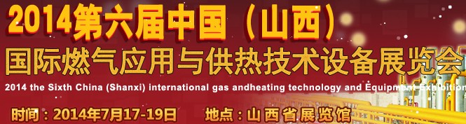 2014第六屆中國（山西）國際供熱供暖、鍋爐及空調(diào)技術(shù)與設(shè)備展覽會