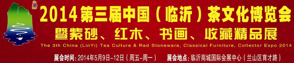 2014第三屆中國（臨沂）茶文化博覽會(huì)暨紫砂、紅木家具、書畫、收藏精品展