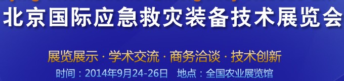 2014第五屆北京國(guó)際應(yīng)急救災(zāi)裝備技術(shù)展覽會(huì)