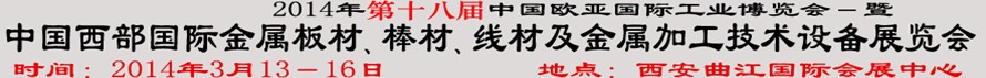 2014第十八屆中國西部國際金屬板材、棒材、線材、鋼絲繩及金屬加工、配套設(shè)備展覽會