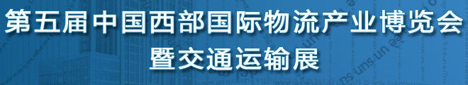 2014第五屆中國（西安）西部物流產業(yè)博覽會