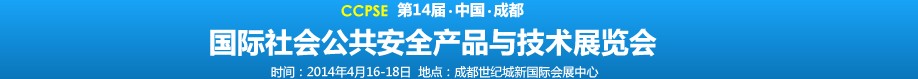 2014第十四屆成都國際社會(huì)公共安全產(chǎn)品與技術(shù)展覽會(huì)